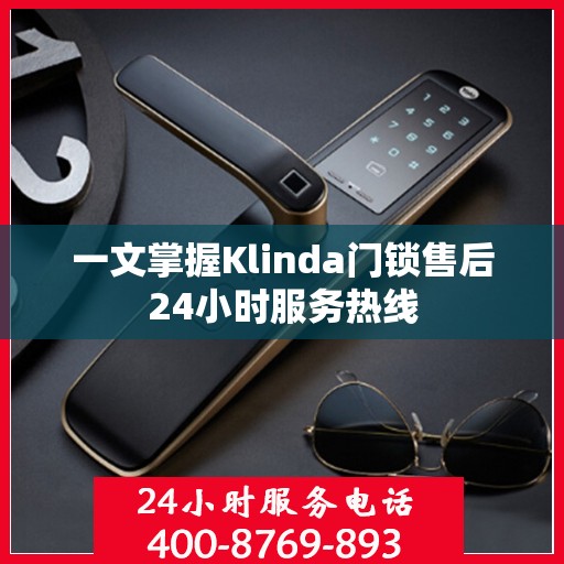 一文掌握Klinda门锁售后24小时服务热线