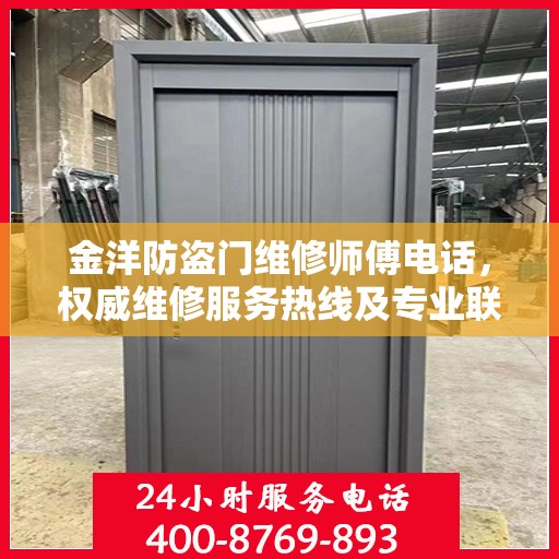 金洋防盗门维修师傅电话，权威维修服务热线及专业联系方式揭秘