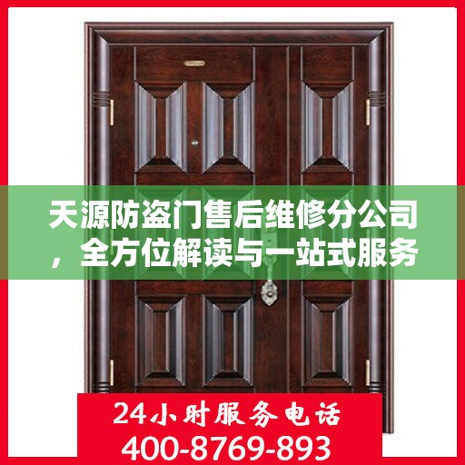 天源防盗门售后维修分公司，全方位解读与一站式服务体验