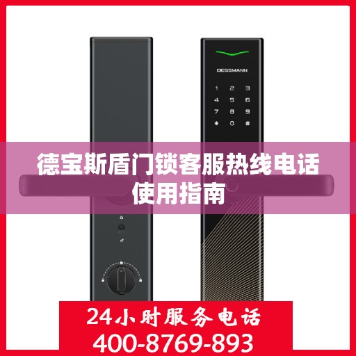 德宝斯盾门锁客服热线电话使用指南