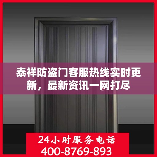 泰祥防盗门客服热线实时更新，最新资讯一网打尽