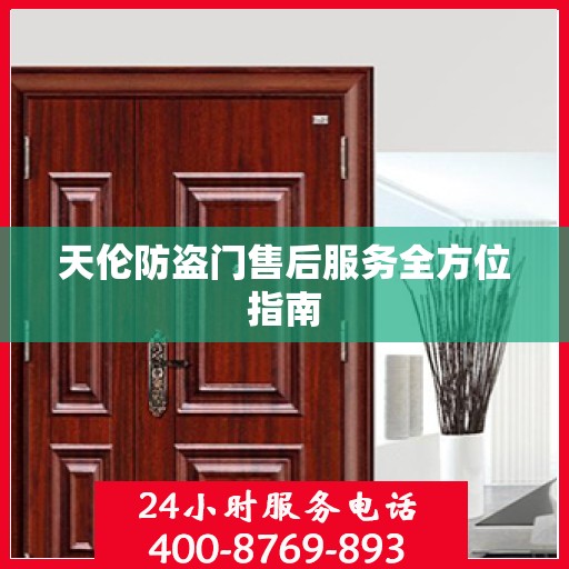 天伦防盗门售后服务全方位指南
