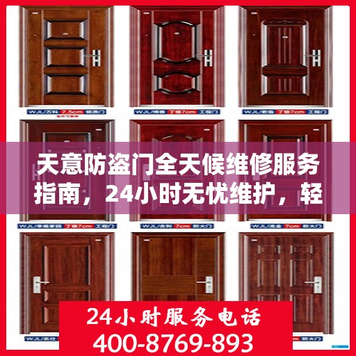 天意防盗门全天候维修服务指南，24小时无忧维护，轻松读懂一篇文章