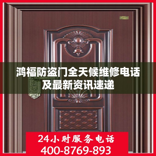 鸿福防盗门全天候维修电话及最新资讯速递