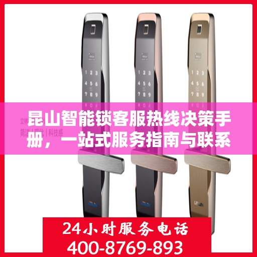 昆山智能锁客服热线决策手册，一站式服务指南与联系攻略
