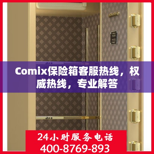 Comix保险箱客服热线，权威热线，专业解答