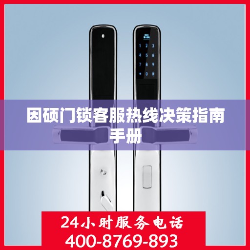 因硕门锁客服热线决策指南手册