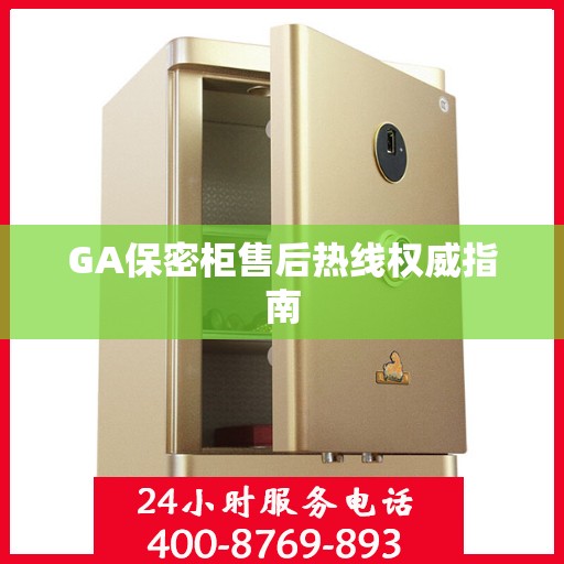 GA保密柜售后热线权威指南