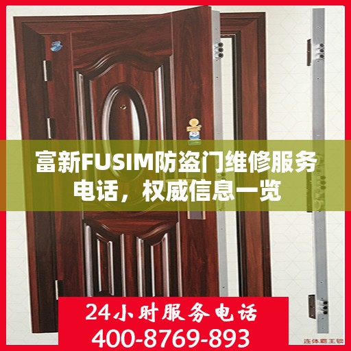 富新FUSIM防盗门维修服务电话，权威信息一览