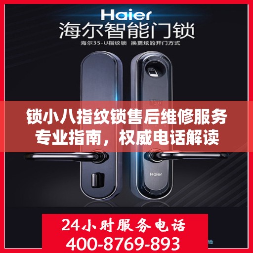 锁小八指纹锁售后维修服务专业指南，权威电话解读