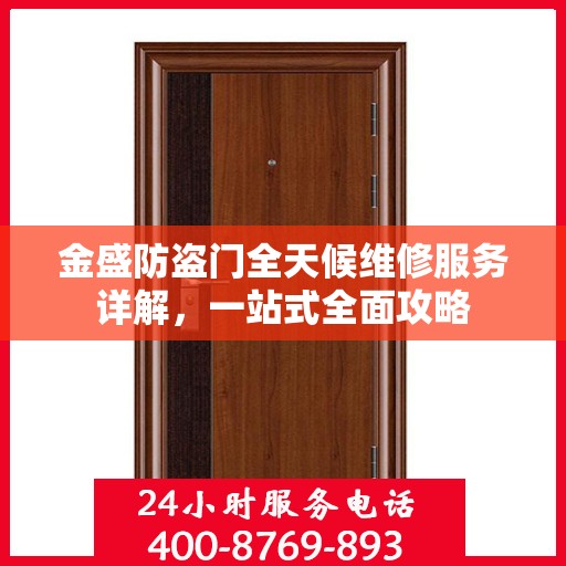 金盛防盗门全天候维修服务详解，一站式全面攻略