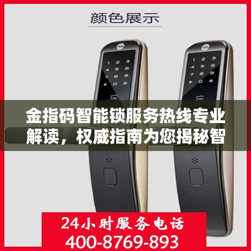 金指码智能锁服务热线专业解读，权威指南为您揭秘智能锁细节