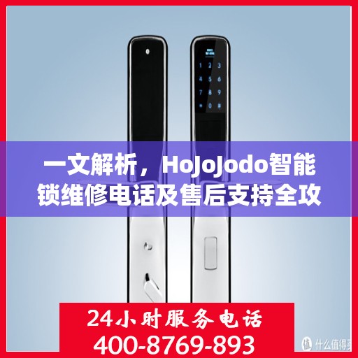 一文解析，HoJoJodo智能锁维修电话及售后支持全攻略