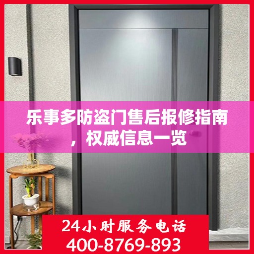 乐事多防盗门售后报修指南，权威信息一览