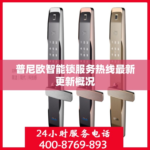 普尼欧智能锁服务热线最新更新概况