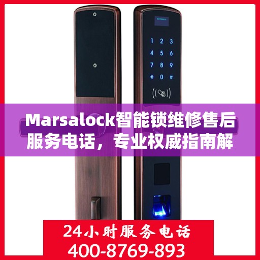 Marsalock智能锁维修售后服务电话，专业权威指南解析