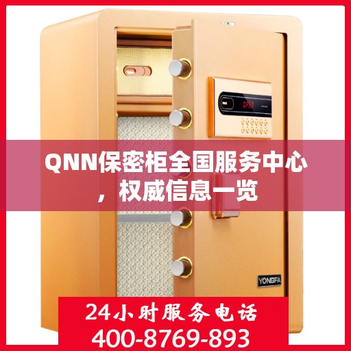 QNN保密柜全国服务中心，权威信息一览