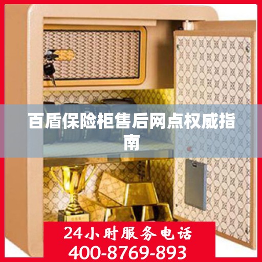 百盾保险柜售后网点权威指南