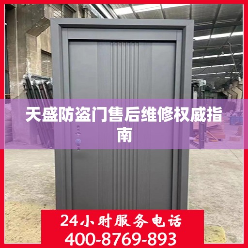 天盛防盗门售后维修权威指南