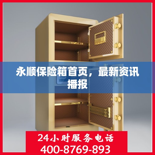 永顺保险箱首页，最新资讯播报