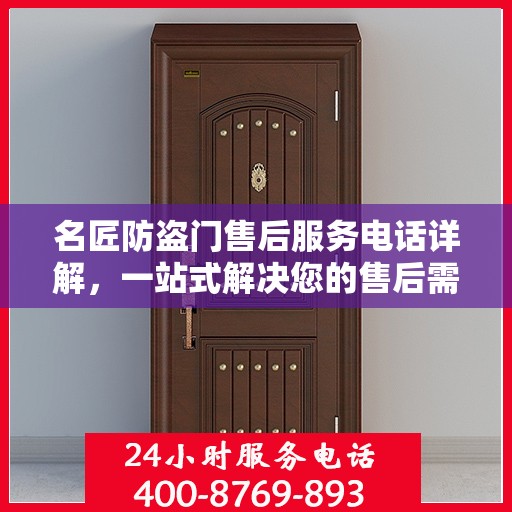 名匠防盗门售后服务电话详解，一站式解决您的售后需求