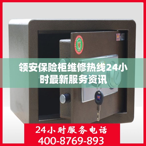 领安保险柜维修热线24小时最新服务资讯