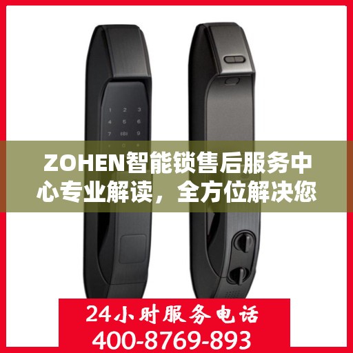 ZOHEN智能锁售后服务中心专业解读，全方位解决您的锁事难题