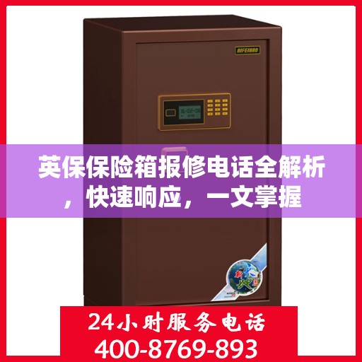 英保保险箱报修电话全解析，快速响应，一文掌握
