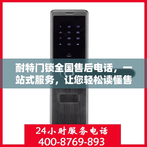 耐特门锁全国售后电话，一站式服务，让您轻松读懂售后保障流程