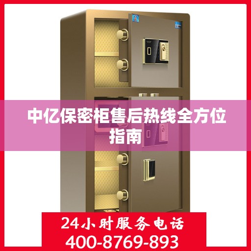 中亿保密柜售后热线全方位指南