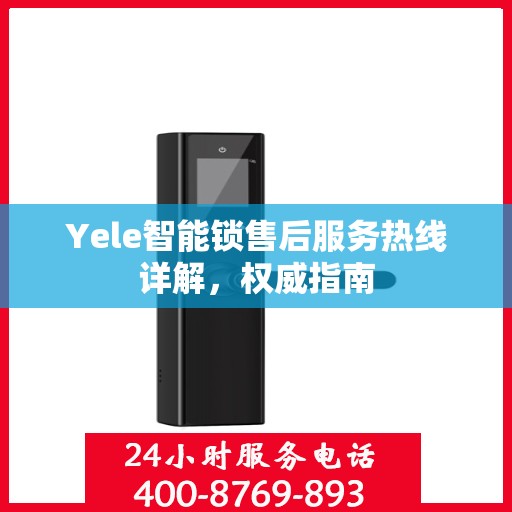 Yele智能锁售后服务热线详解，权威指南