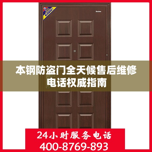 本钢防盗门全天候售后维修电话权威指南