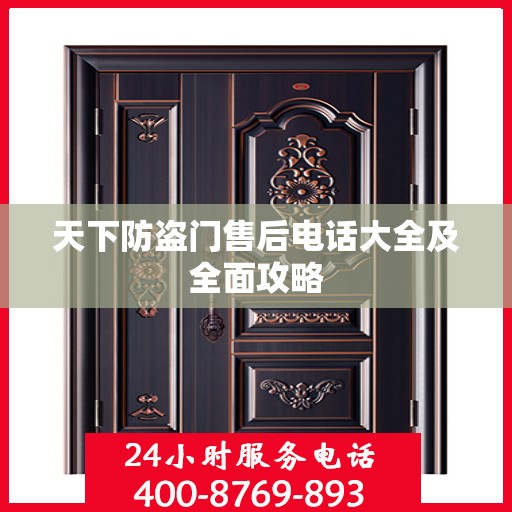 天下防盗门售后电话大全及全面攻略