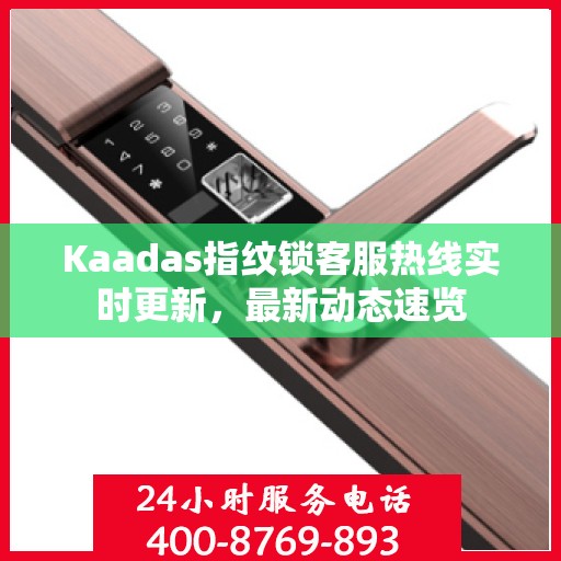 Kaadas指纹锁客服热线实时更新，最新动态速览