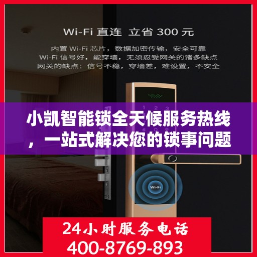 小凯智能锁全天候服务热线，一站式解决您的锁事问题