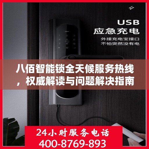 八佰智能锁全天候服务热线，权威解读与问题解决指南