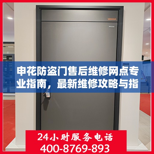 申花防盗门售后维修网点专业指南，最新维修攻略与指南