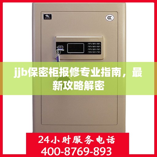 jjb保密柜报修专业指南，最新攻略解密