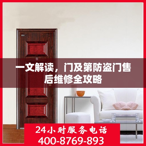 一文解读，门及第防盗门售后维修全攻略