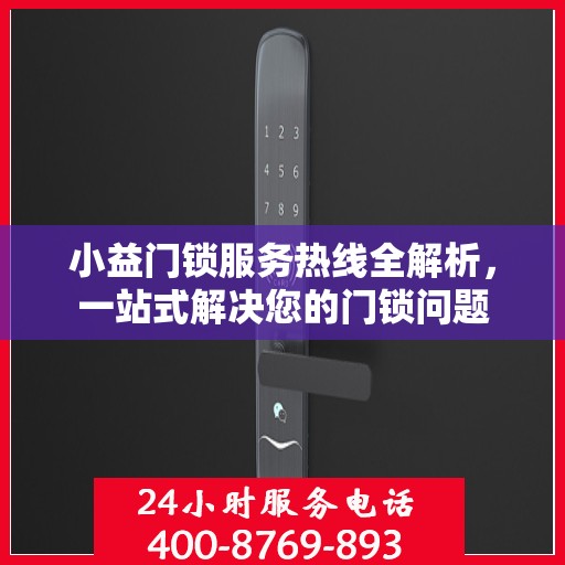 小益门锁服务热线全解析，一站式解决您的门锁问题