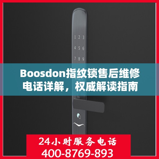 Boosdon指纹锁售后维修电话详解，权威解读指南
