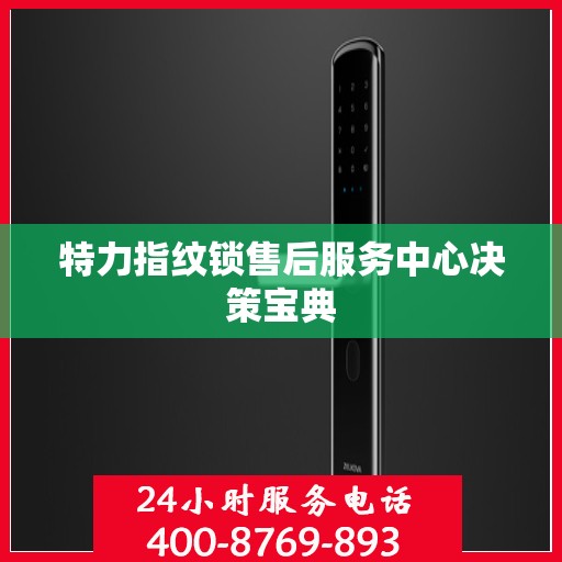 特力指纹锁售后服务中心决策宝典