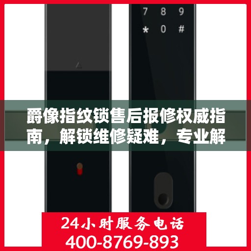 爵像指纹锁售后报修权威指南，解锁维修疑难，专业解读助你无忧！
