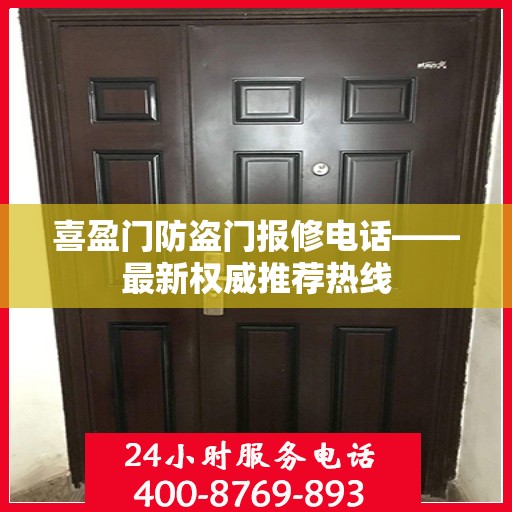 喜盈门防盗门报修电话——最新权威推荐热线
