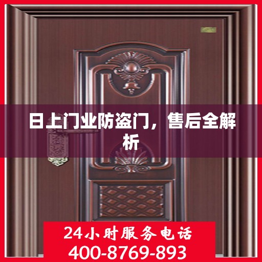 日上门业防盗门，售后全解析