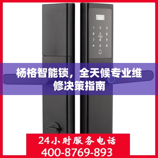 杨格智能锁，全天候专业维修决策指南