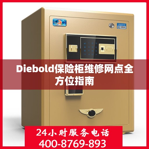 Diebold保险柜维修网点全方位指南