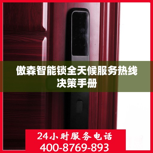 傲森智能锁全天候服务热线决策手册