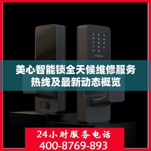 美心智能锁全天候维修服务热线及最新动态概览