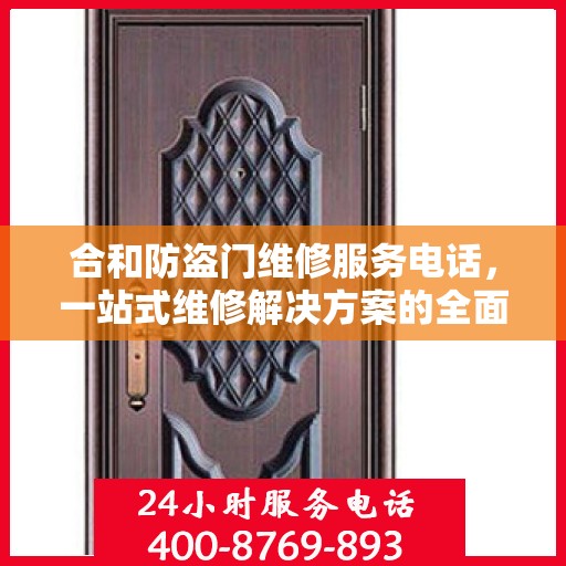合和防盗门维修服务电话，一站式维修解决方案的全面指南